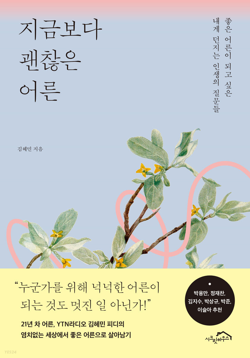 [eBook] 지금보다 괜찮은 어른