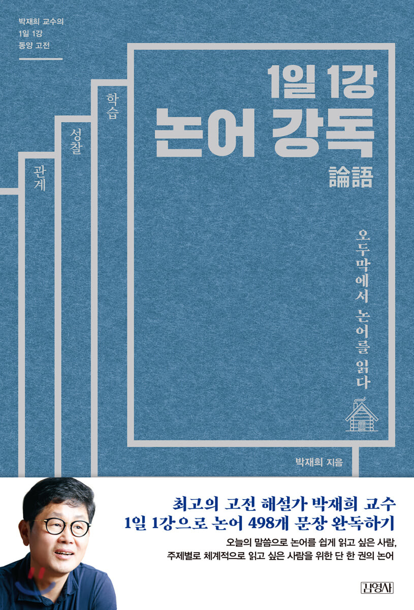 [eBook] 1일 1강 논어 강독
