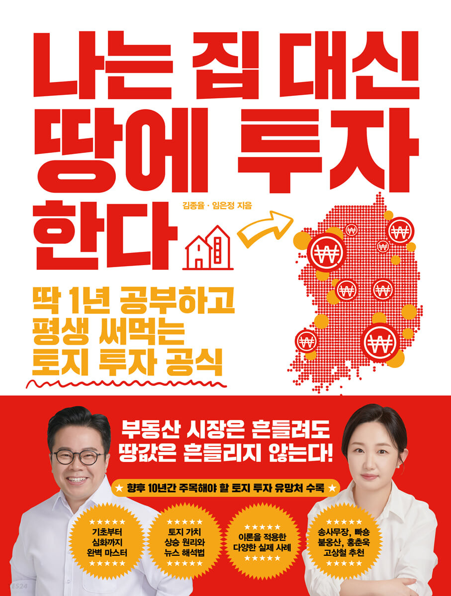 나는 집대신 땅에 투자한다