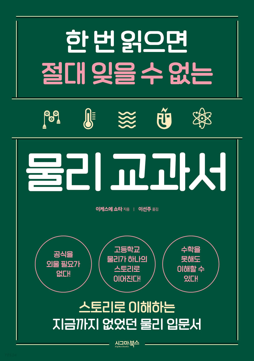 [eBook] 한 번 읽으면 절대 잊을 수 없는 물리 교과서