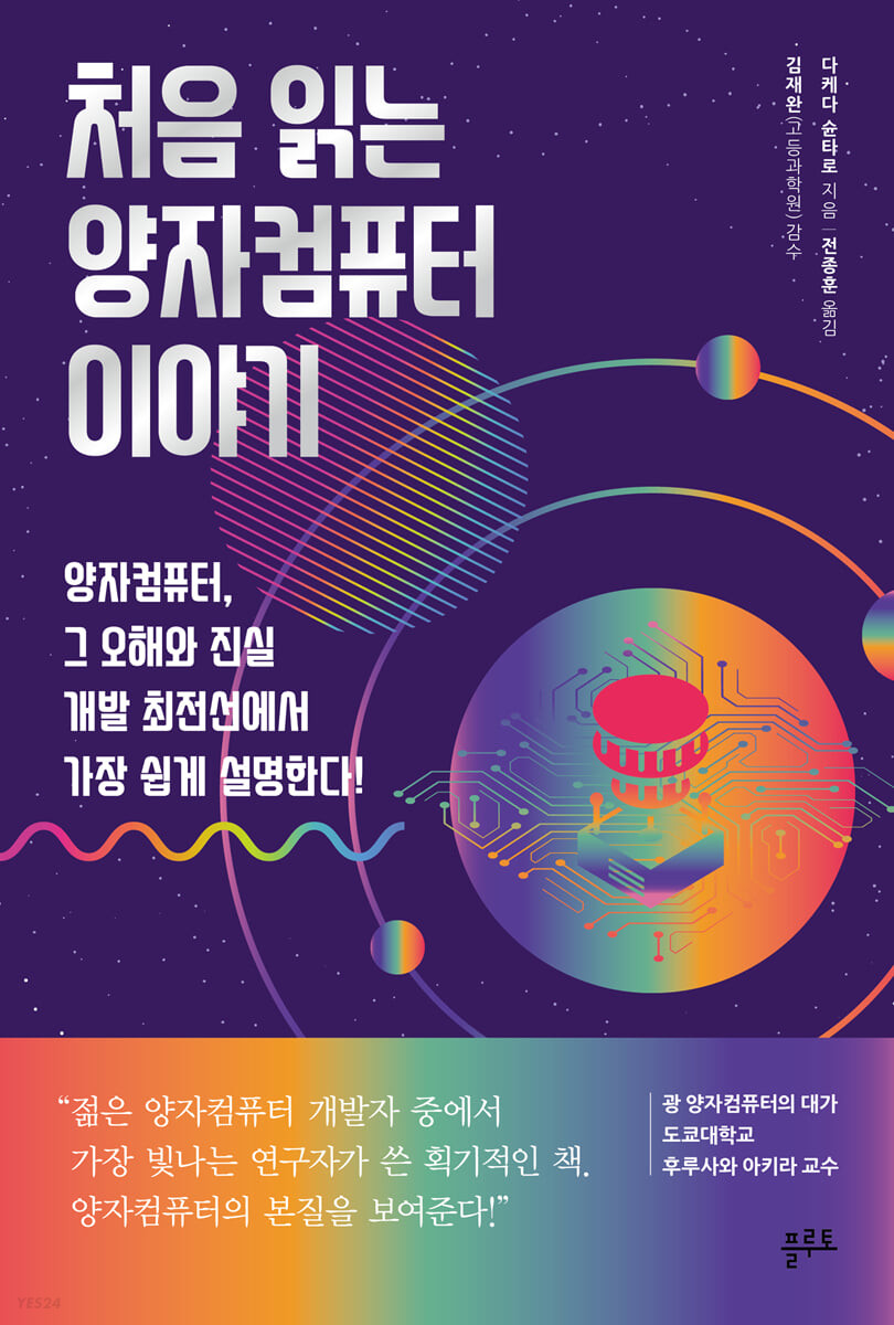 [eBook] 처음 읽는 양자컴퓨터 이야기