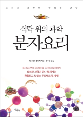 [eBook] 식탁 위의 과학 분자요리