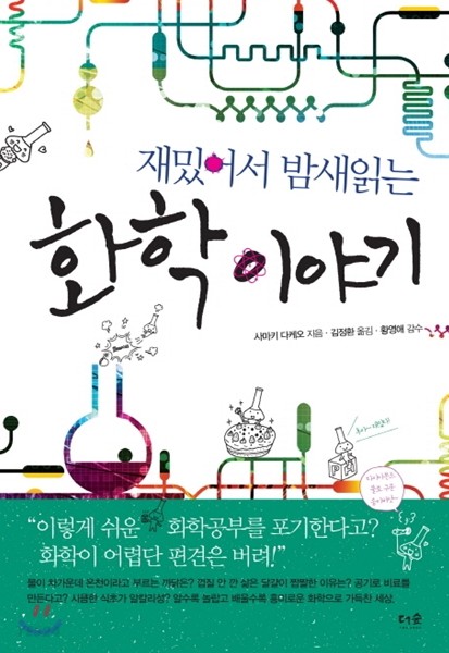 재밌어서 밤새읽는 화학 이야기