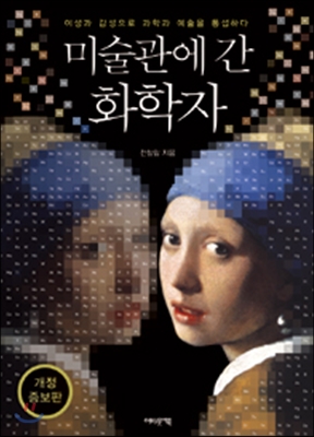 [eBook] 미술관에 간 화학자