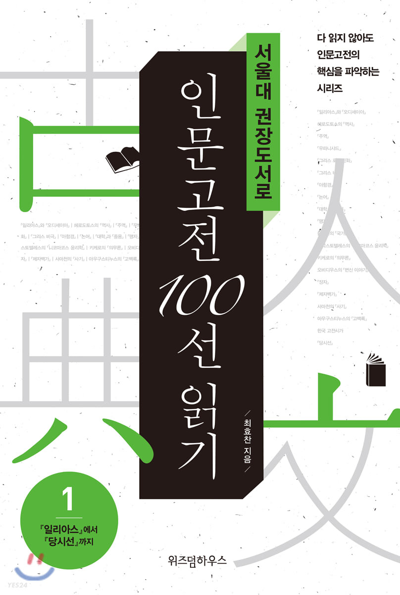 [eBook] 서울대 권장도서로 인문고전 100선 읽기 1