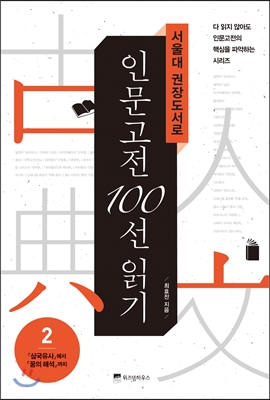 [eBook] 서울대 권장도서로 인문고전 100선 읽기 2