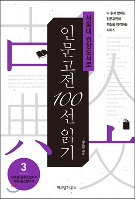 [eBook] 서울대 권장도서로 인문고전 100선 읽기 3