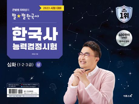 2023 큰별쌤 최태성의 별별한국사 한국사능력검정시험 심화(1,2,3급)(상)