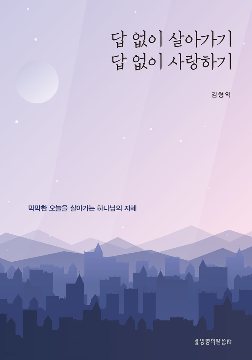 [eBook] 답 없이 살아가기, 답 없이 사랑하기