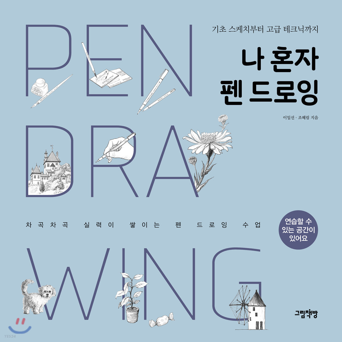 나 혼자 펜 드로잉