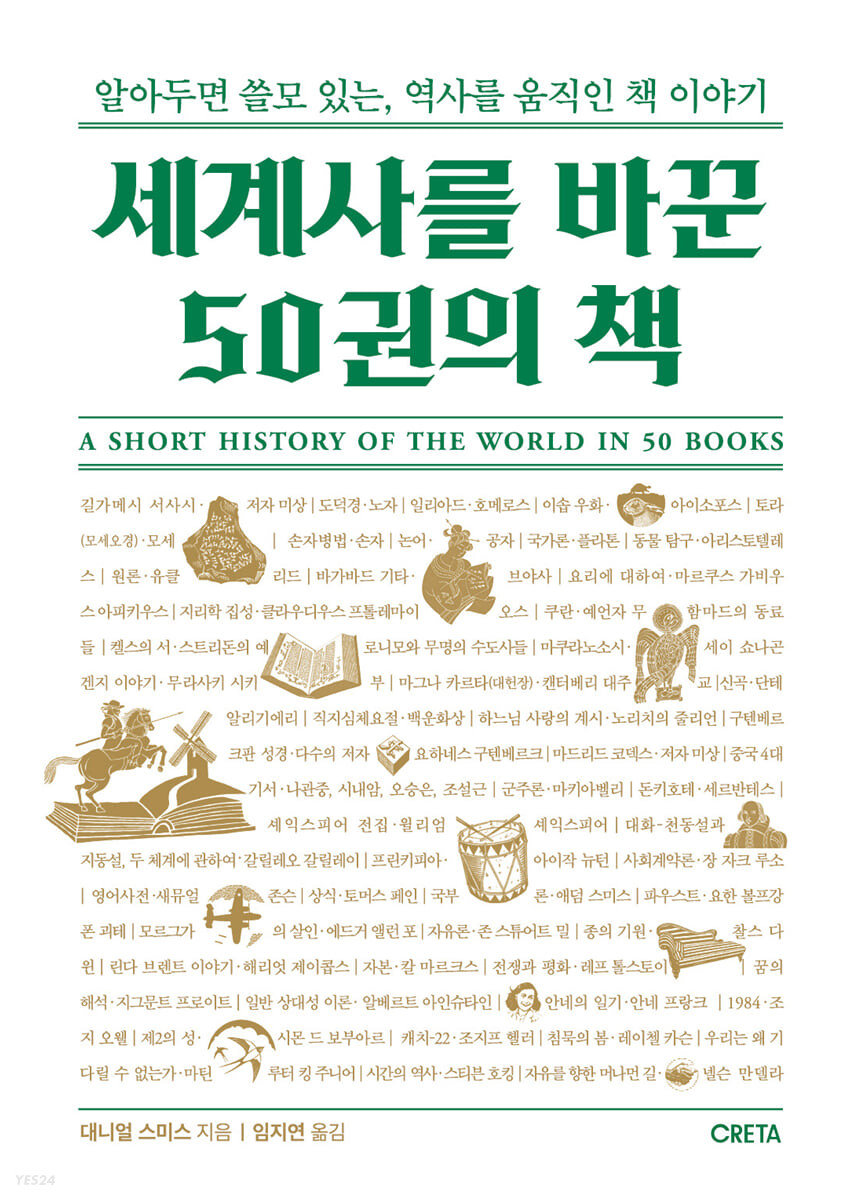세계사를 바꾼 50권의 책