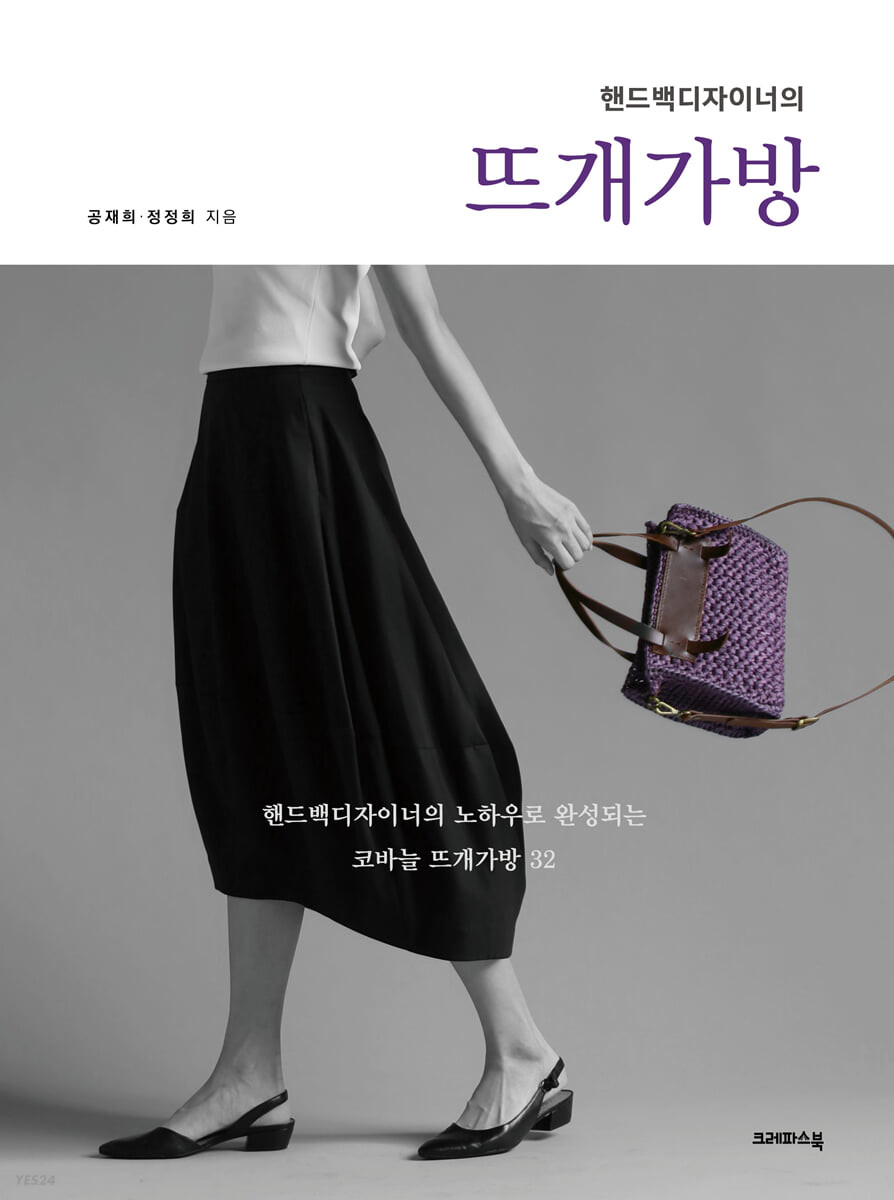 [eBook] 핸드백디자이너의 뜨개가방