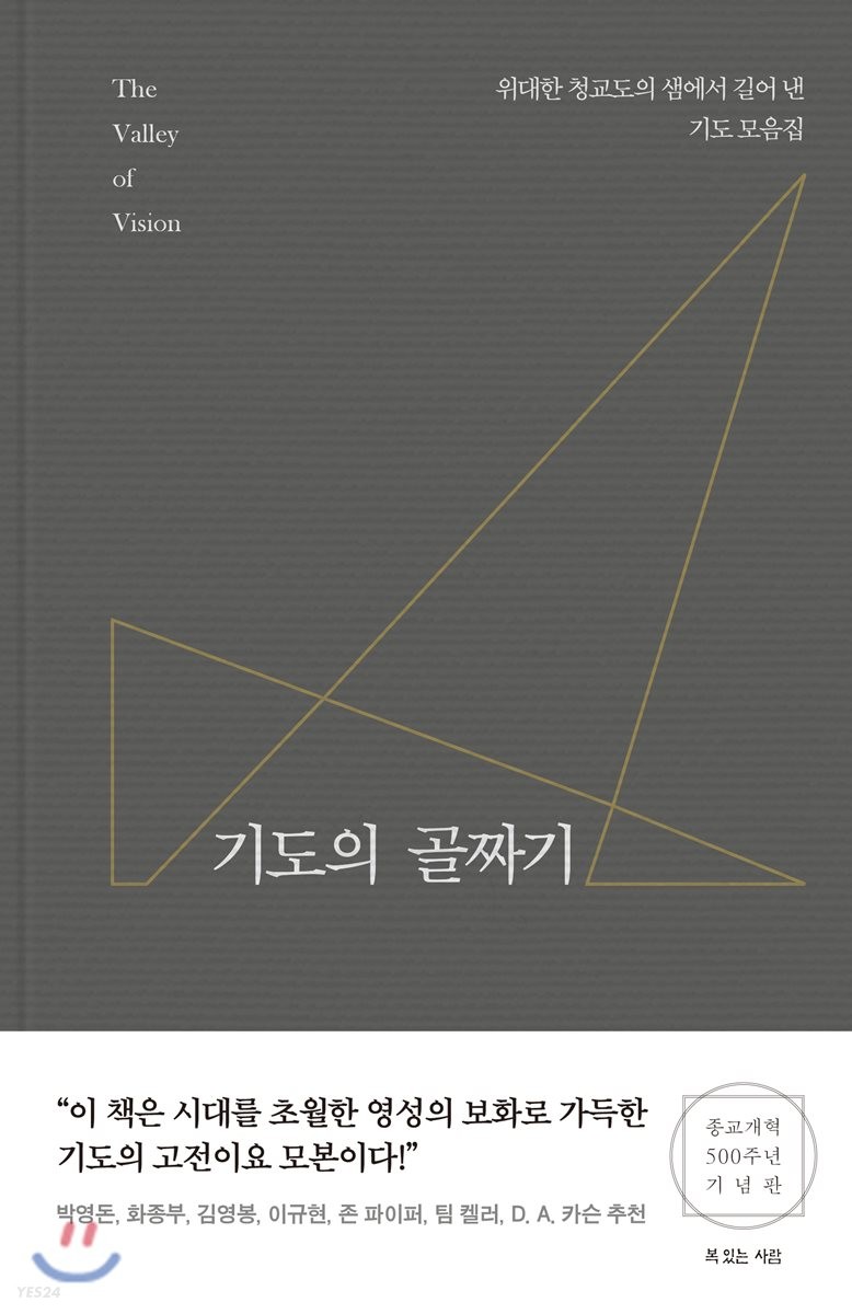 기도의 골짜기