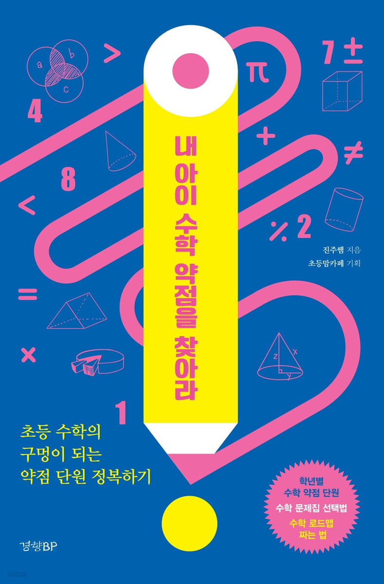 내 아이 수학 약점을 찾아라