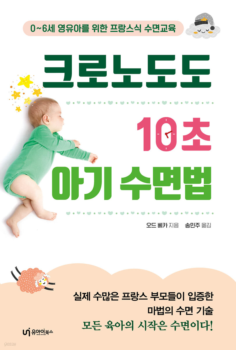 크로노도도, 10초 아기 수면법