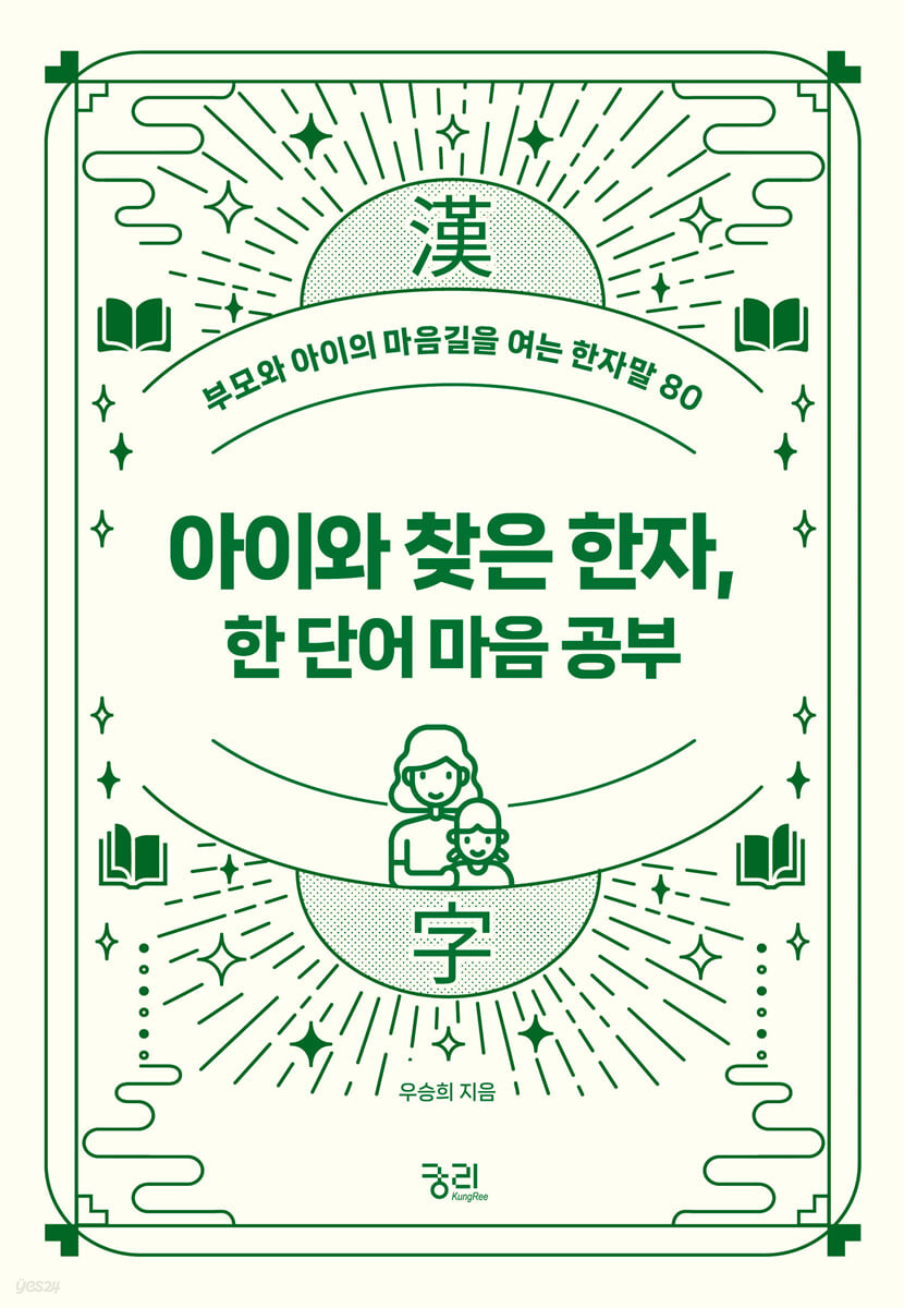 아이와 찾은 한자, 한 단어 마음 공부