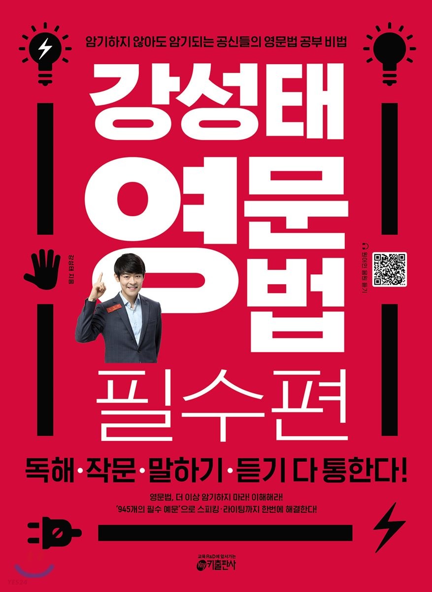 [eBook] 강성태 영문법 필수편