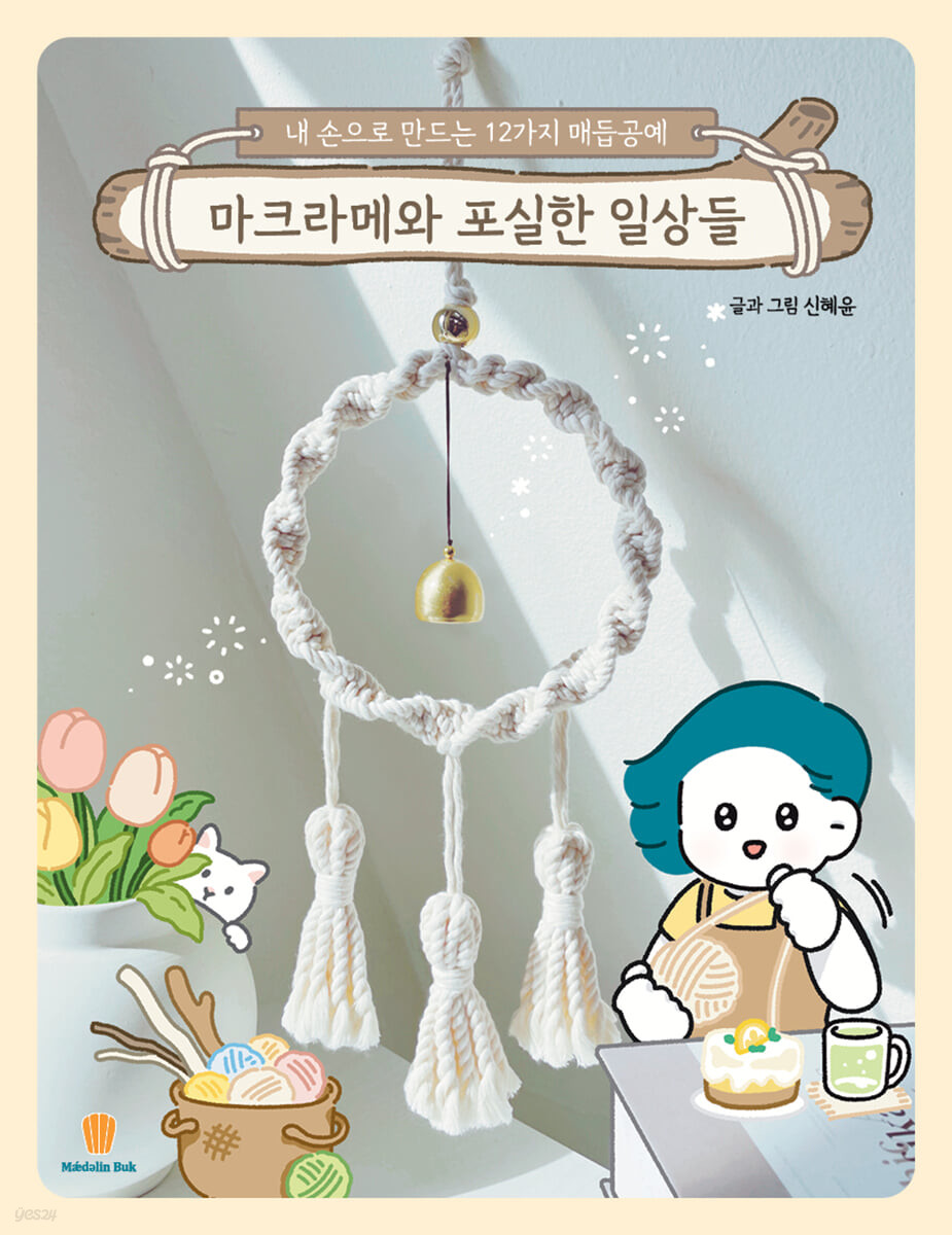 [eBook] 마크라메와 포실한 일상들