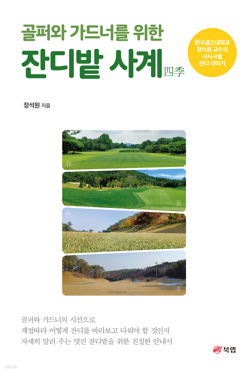골퍼와 가드너를 위한 잔디밭 사계