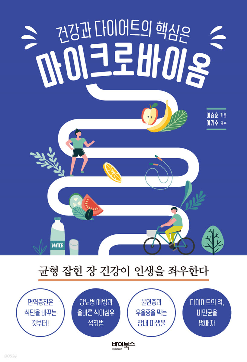 건강과 다이어트의 핵심은 마이크로바이옴