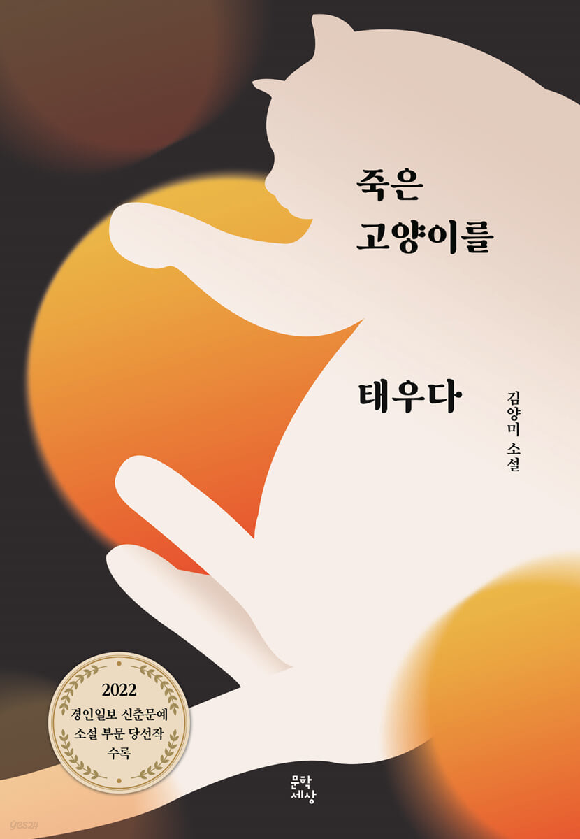 죽은 고양이를 태우다