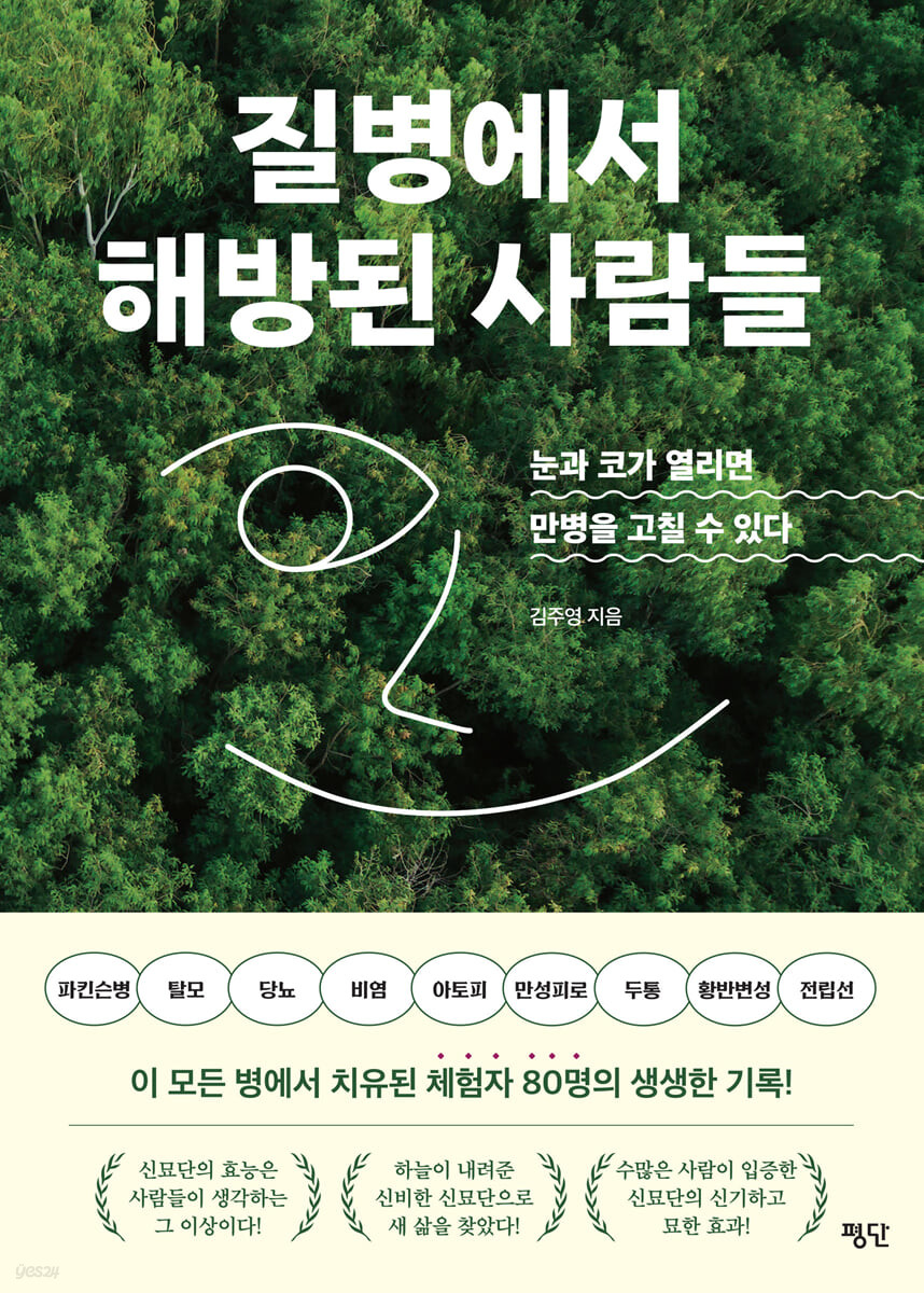 질병에서 해방된 사람들
