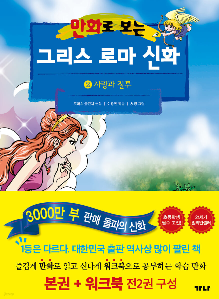 만화로 보는 그리스 로마 신화 2