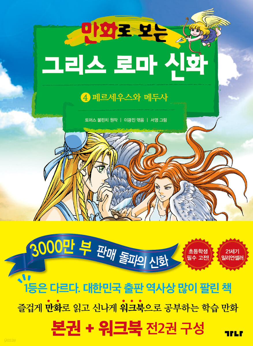 만화로 보는 그리스 로마 신화 4