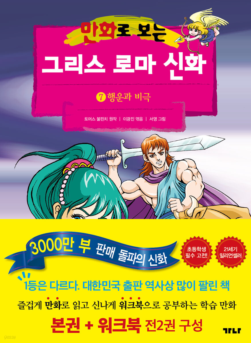 만화로 보는 그리스 로마 신화 7