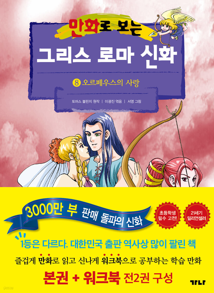 만화로 보는 그리스 로마 신화 8