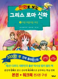 만화로 보는 그리스 로마 신화 9 