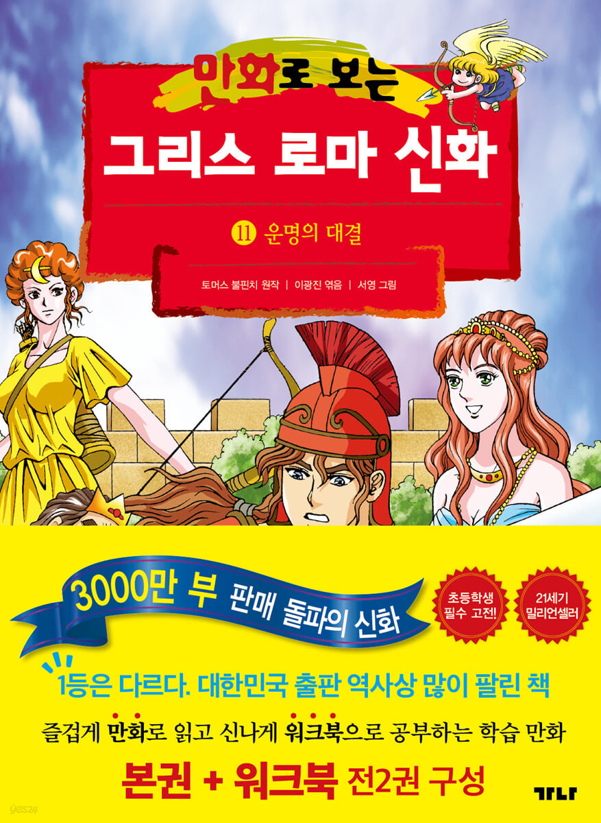 만화로 보는 그리스 로마 신화 11