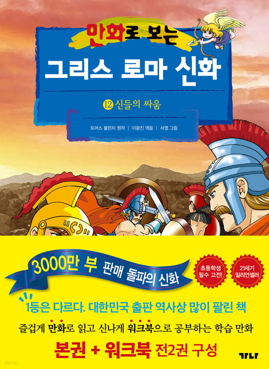 만화로 보는 그리스 로마 신화 12