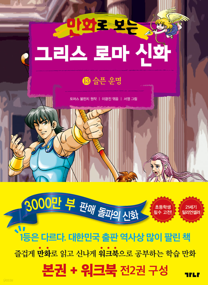 만화로 보는 그리스 로마 신화 13