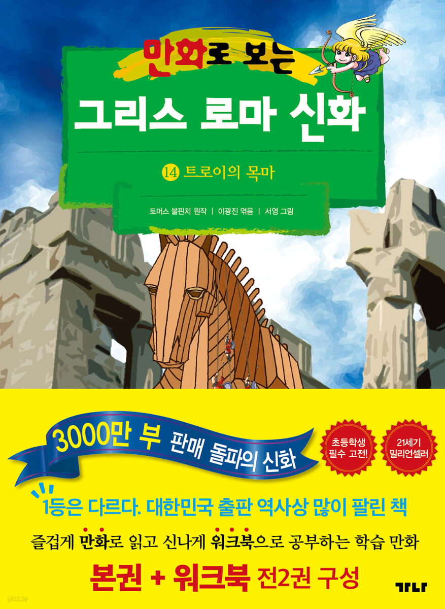 만화로 보는 그리스 로마 신화 14