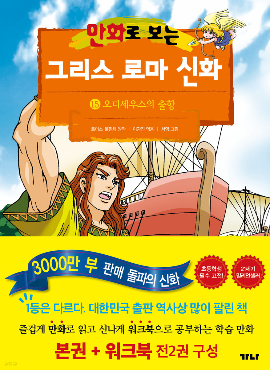 만화로 보는 그리스 로마 신화 15