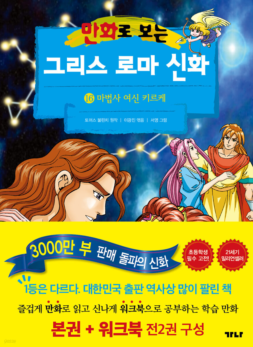 만화로 보는 그리스 로마 신화 16