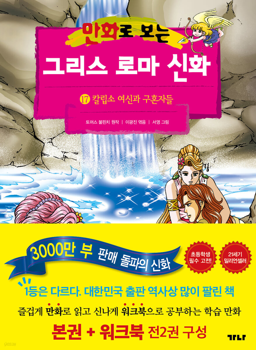 만화로 보는 그리스 로마 신화 17