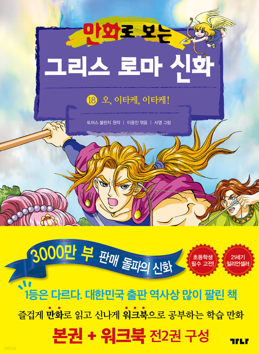 만화로 보는 그리스 로마 신화 18