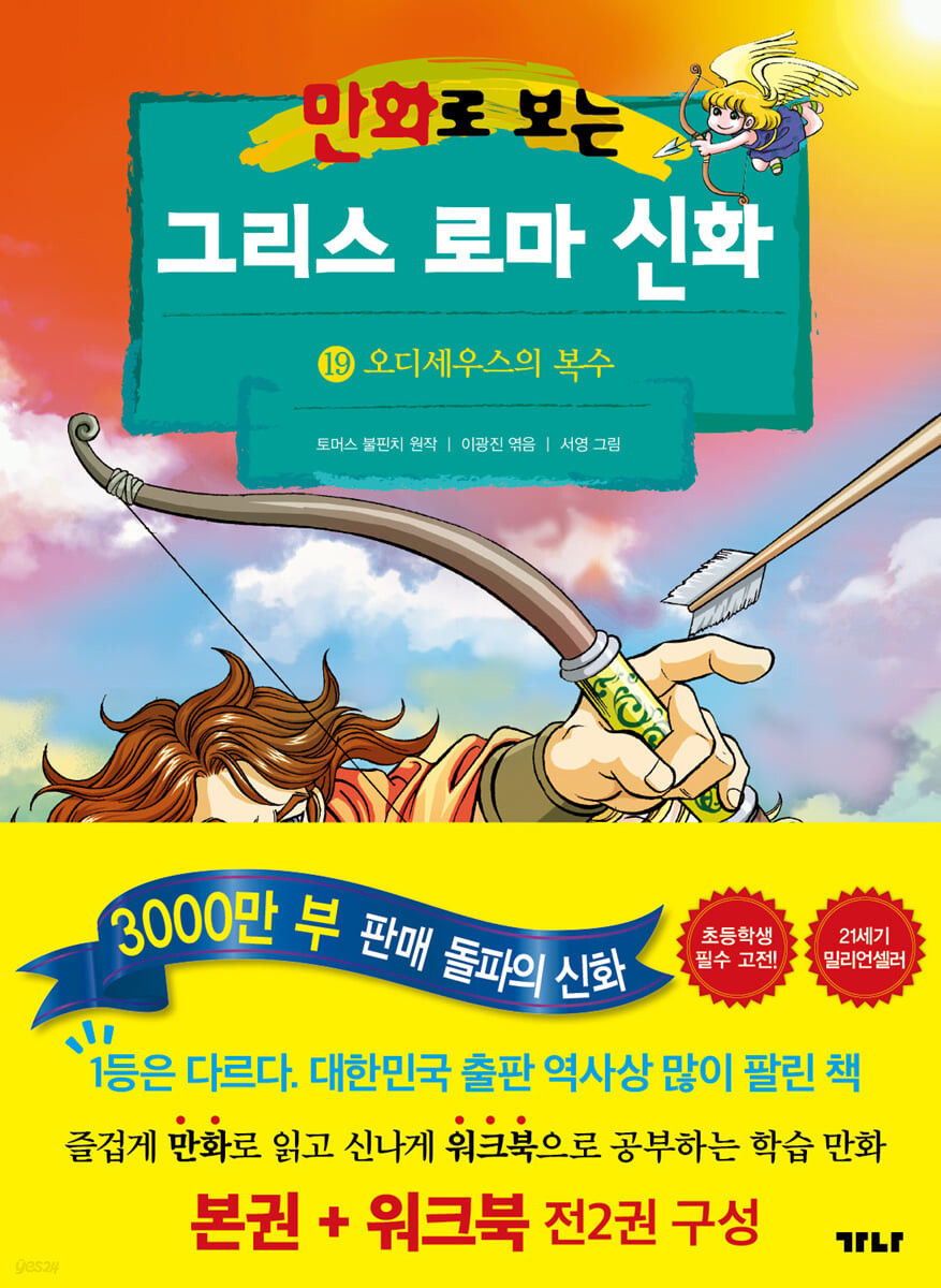 만화로 보는 그리스 로마 신화 19