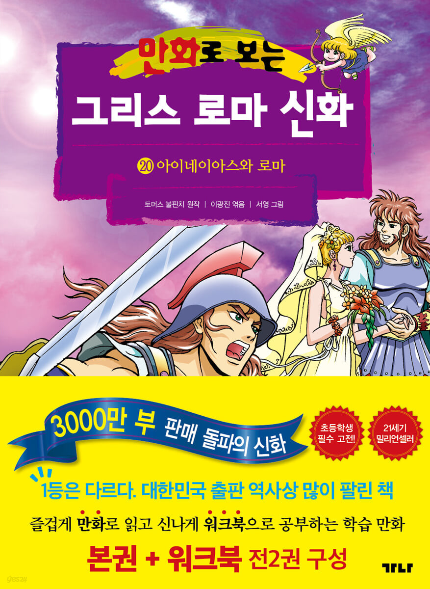 만화로 보는 그리스 로마 신화 20