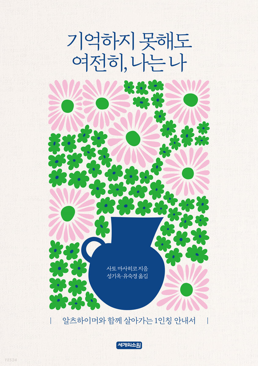 기억하지 못해도 여전히, 나는 나