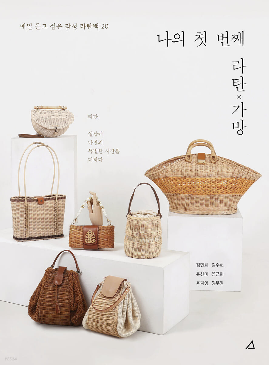 나의 첫 번째 라탄 가방
