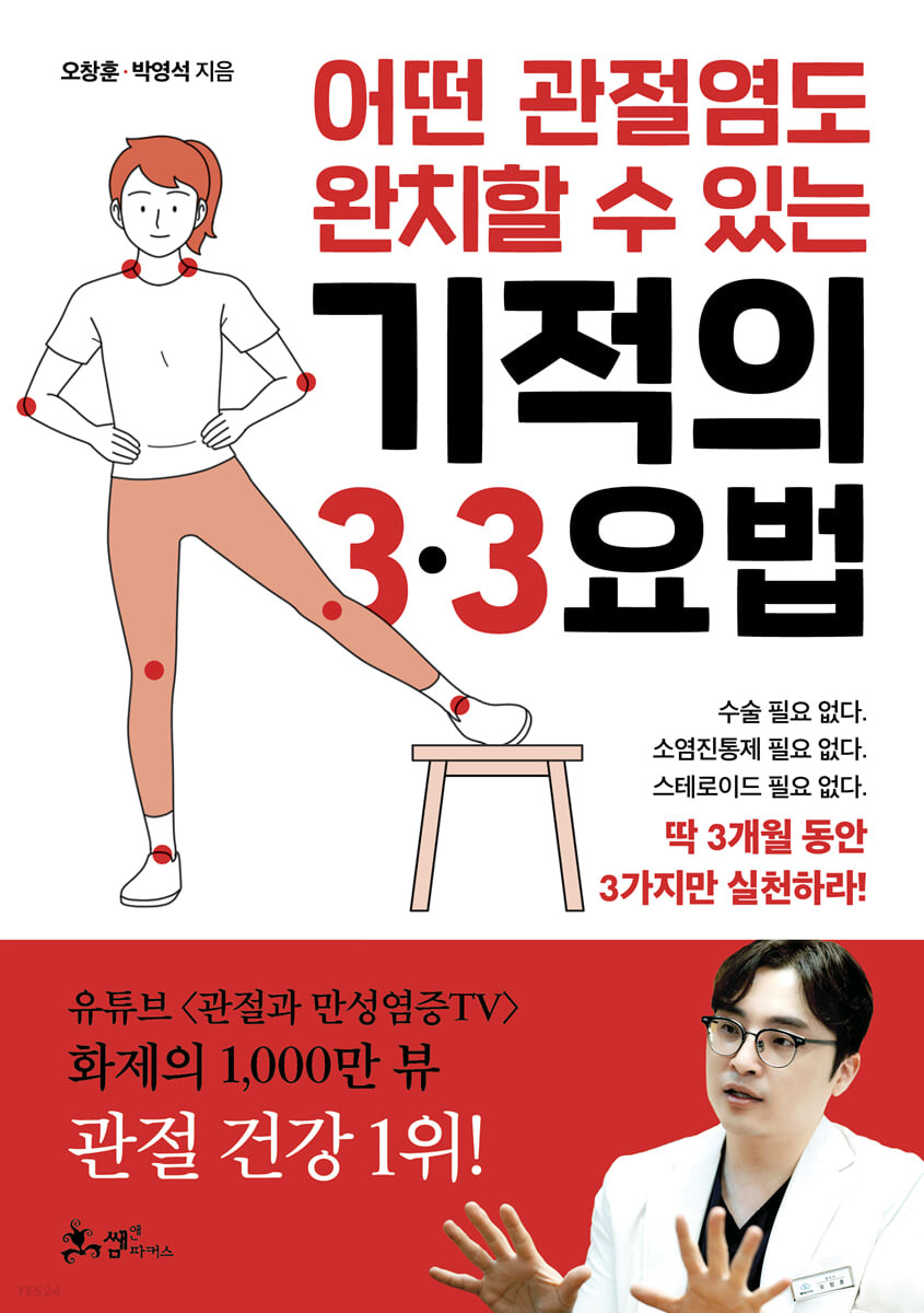 [eBook] 어떤 관절염도 완치할 수 있는 기적의 3·3요법