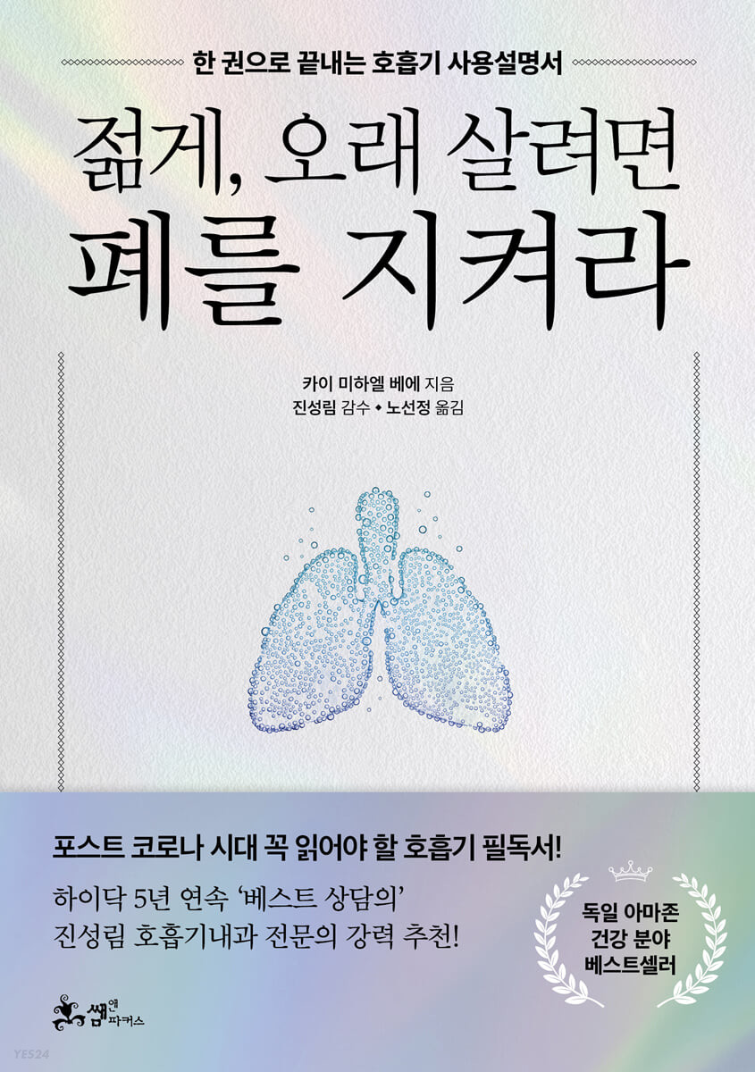 [eBook] 젊게, 오래 살려면 폐를 지켜라