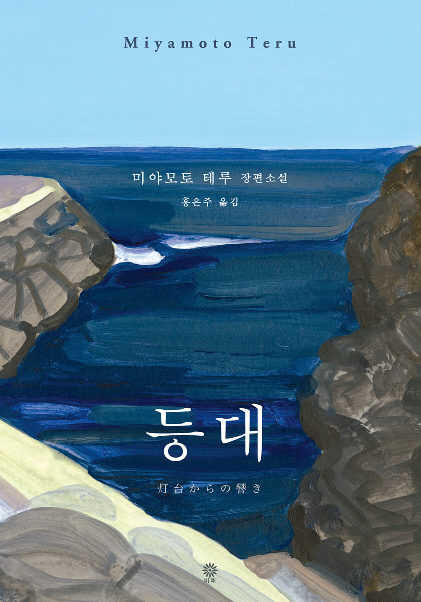 [eBook] 등대