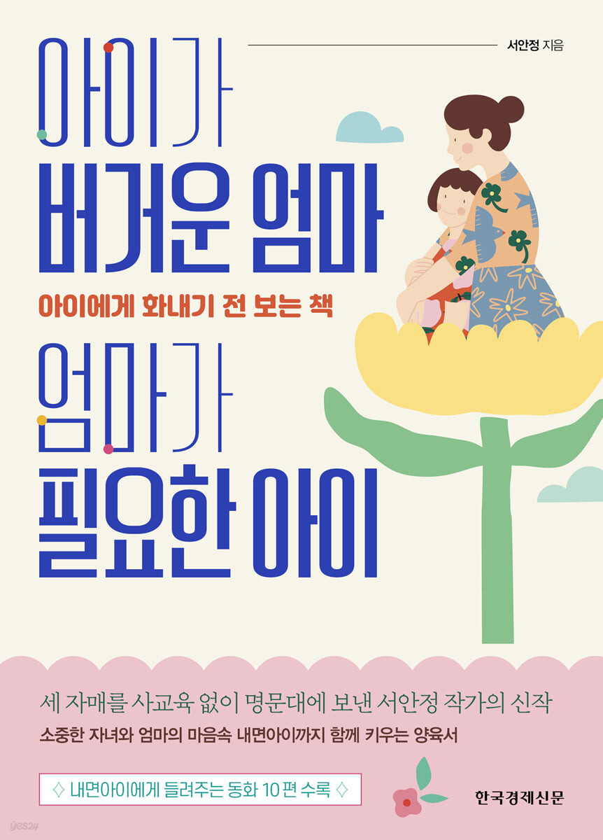 아이가 버거운 엄마, 엄마가 필요한 아이
