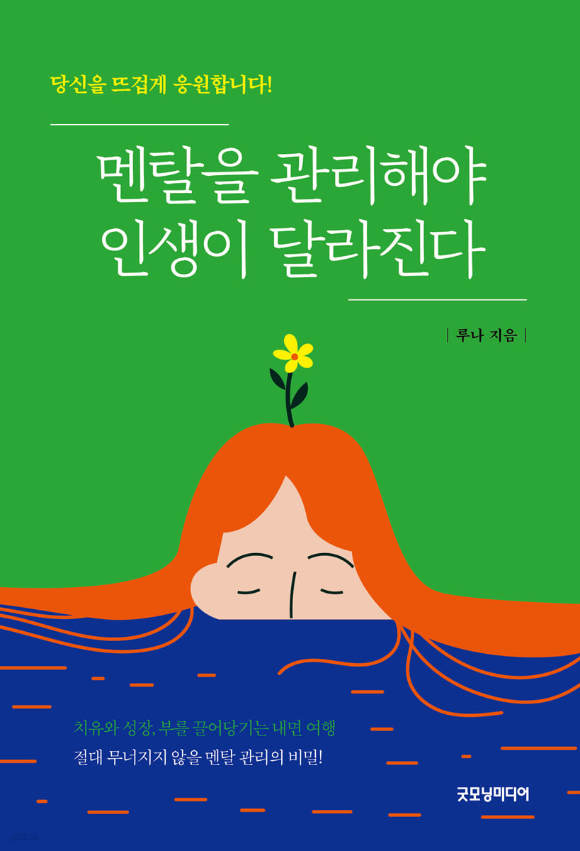 멘탈을 관리해야 인생이 달라진다
