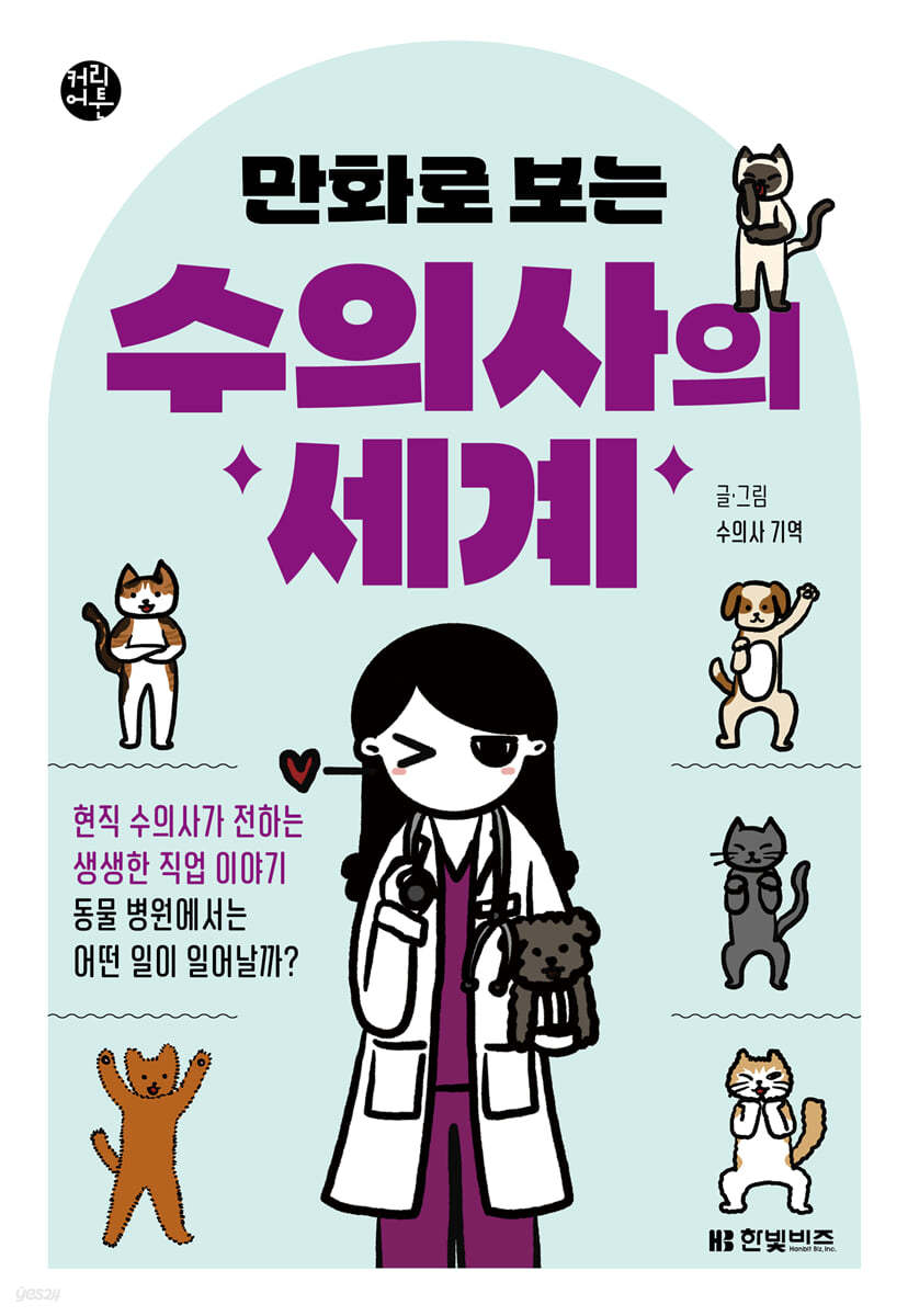만화로 보는 수의사의 세계 