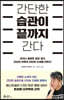 간단한 습관이 끝까지 간다
